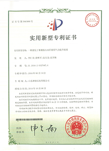 一種溴化丁基橡膠污水回收用氣力提升裝置（專利證書(shū)）